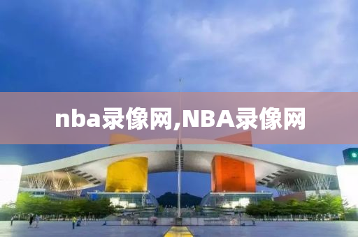 nba录像网,NBA录像网